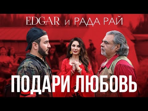 Edgar, Рада Рай - Подари любовь видео (клип)