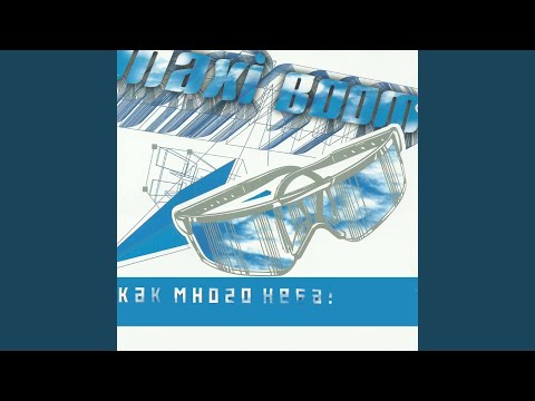 Maxi Boom - Я тебя отпускаю видео (клип)