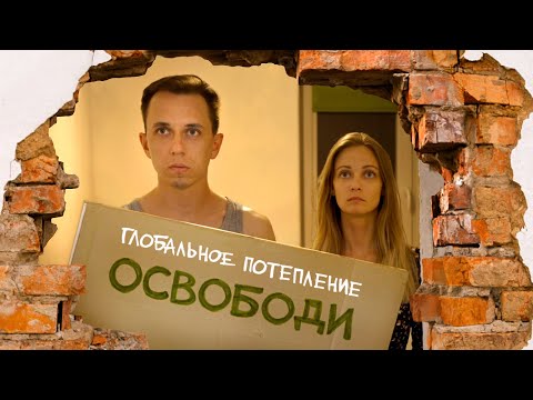 Глобальное Потепление - Освободи видео (клип)