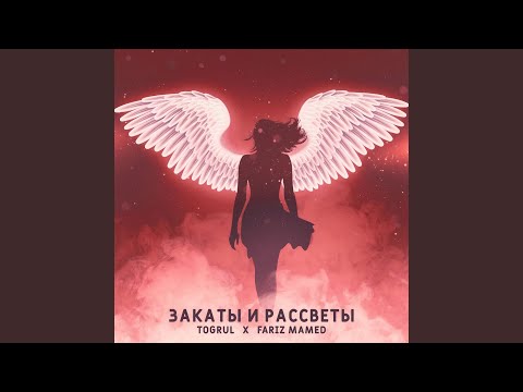 Togrul, Fariz Mamed - Закаты и рассветы видео (клип)