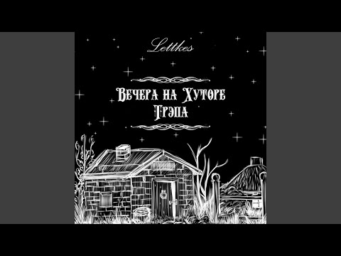 Lettkes - Давай пока видео (клип)