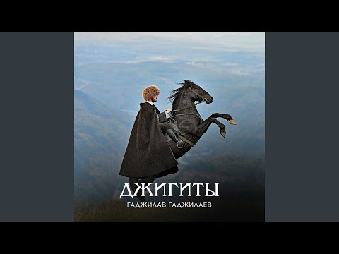 Гаджилав Гаджилаев - Утренняя звезда видео (клип)