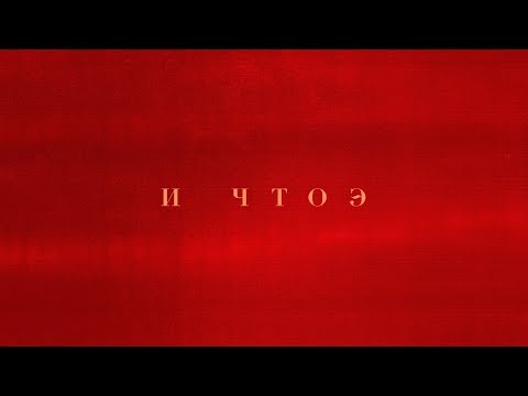 INSTASAMKA - И ЧТОЭ видео (клип)