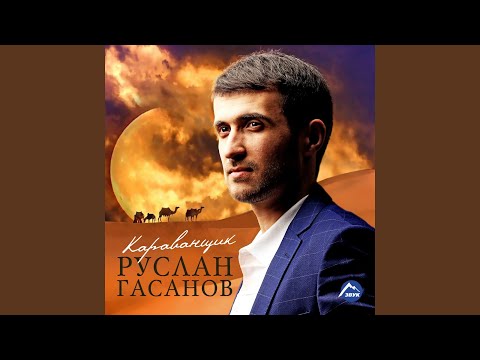 Руслан Гасанов - Молодость видео (клип)