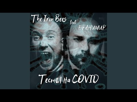 The Iron Bees - Тесты на Covid (feat. Бранимир) видео (клип)