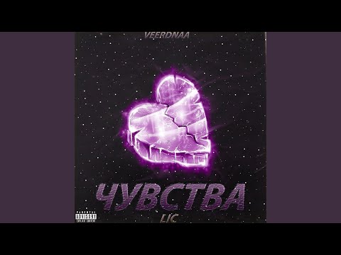 Lic, VEERDNAA - Чувства видео (клип)