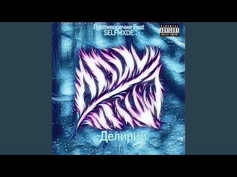 Противоречие - Делирий (feat. Selfmxde) видео (клип)