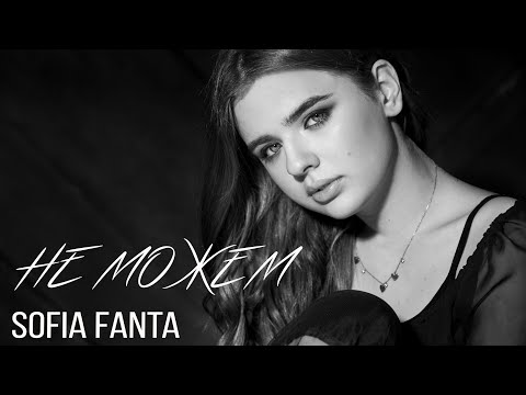 Sofia Fanta - Не можем видео (клип)