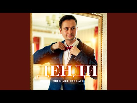 Тимур Вагапов, Denis Ganiev - Денди видео (клип)