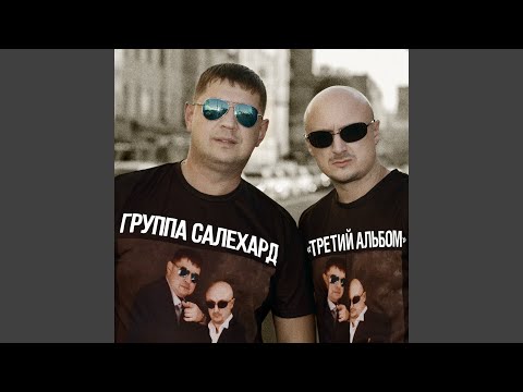 Группа САЛЕХАРД - Дорога видео (клип)