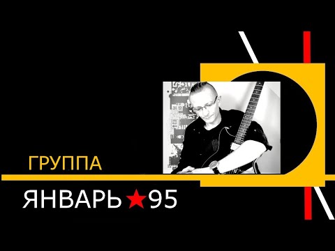 Январь 95 - Я уже не я видео (клип)