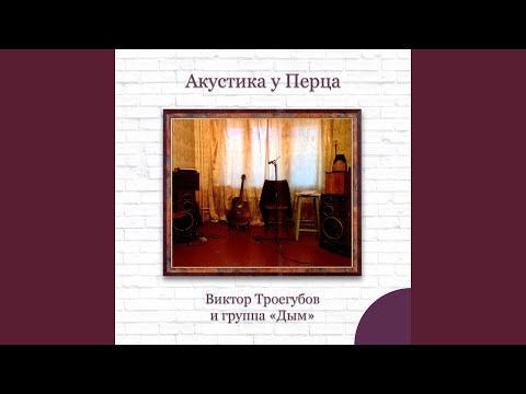 Виктор Троегубов, Дым - Простая песня видео (клип)