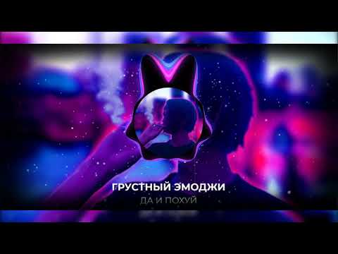 ГРУСТНЫЙ ЭМОДЖИ - Да и похуй видео (клип)