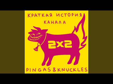 Pingas & Knuckles - Краткая история канала 2x2 видео (клип)