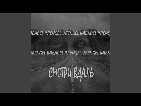 INTENGEL - Смотри вдаль видео (клип)