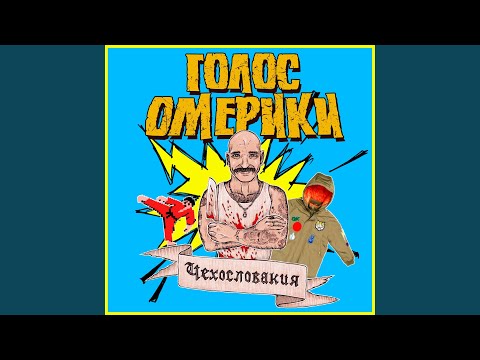 Голос Омерики - Мизантроп видео (клип)