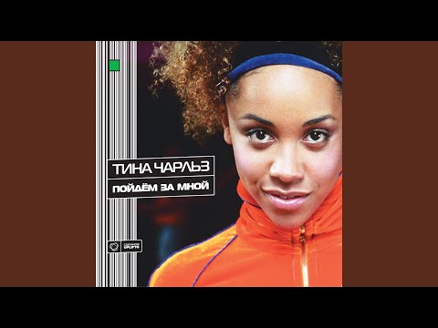 Tina Charl Z - Радуга-лето (Романов микс) видео (клип)