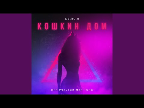 ШУ.RU.П, Max Tong - Кошкин дом (feat. Max Tong) видео (клип)