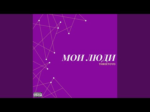 THREETOYD - Мои люди видео (клип)