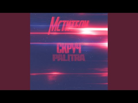 Palitra, Скруч - Месть видео (клип)