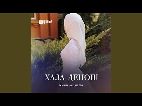 Тамара Дадашева - Ма дийца хилларш видео (клип)