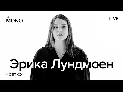 Эрика Лундмоен - Кратко видео (клип)