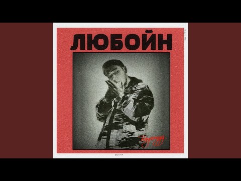 Bayoungg - Любойн видео (клип)