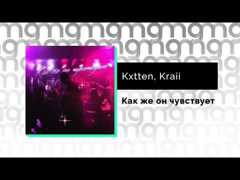 Kxtten, Kraii - Как же он чувствует видео (клип)