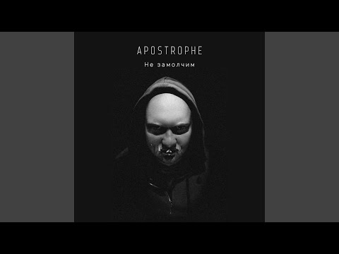 Apostrophe - Не замолчим видео (клип)