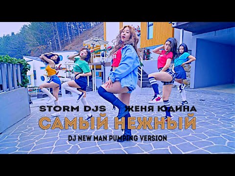 Storm DJs, Женя Юдина - Самый нежный (Dj New Man Pumping Version) видео (клип)