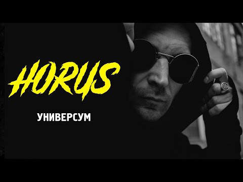 Horus - Универсум видео (клип)