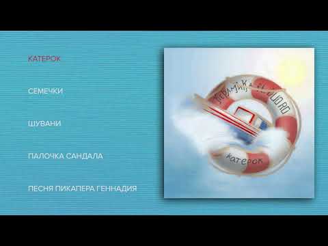 КерамикА, Duo RO - Катерок видео (клип)