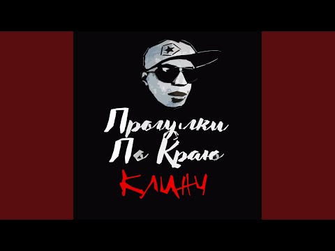 Клинч - Не дублируя видео (клип)