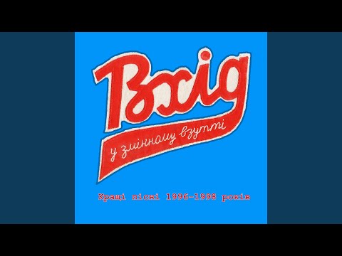 Вхід у змінному взутті - Далеко за ріки, далеко за гори видео (клип)