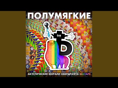 Полумягкие - Пластинку заело видео (клип)