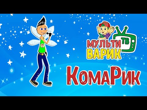 МУЛЬТИВАРИК ТВ - Комарик видео (клип)