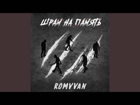 ROMVVAN - Шрам на память видео (клип)