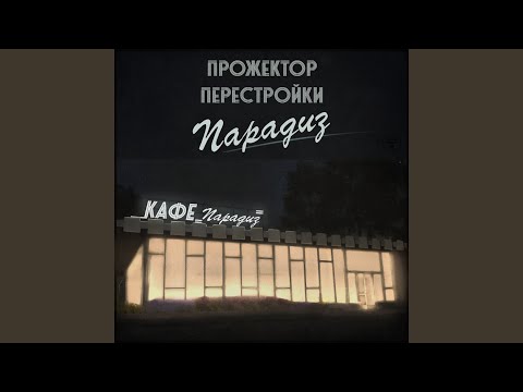 Прожектор Перестройки - Интурист видео (клип)