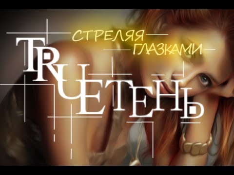 Trueтень - Стреляя глазками видео (клип)