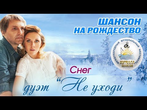 Не уходи - Снег (Live) видео (клип)