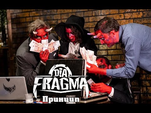 Dia-fragma - Мы победили видео (клип)