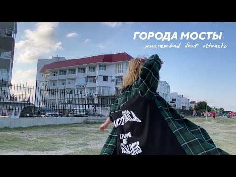 youaresobad - Города мосты (Original Mix) видео (клип)