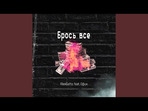 AlexGetto - Брось Все (feat. Ефик) видео (клип)