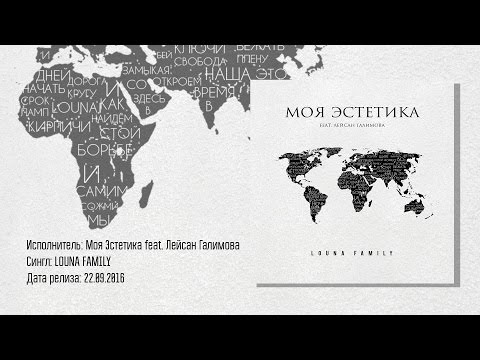 Моя Эстетика, Лейсан Галимова - Твои капризы видео (клип)