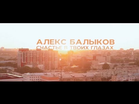 Алекс Балыков - Счастье в твоих глазах видео (клип)