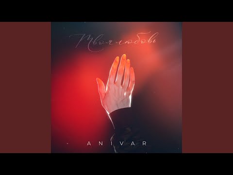 Anivar - Про любовь видео (клип)