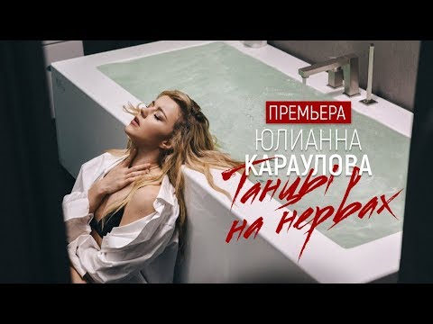 Юлианна Караулова - Танцы на нервах видео (клип)