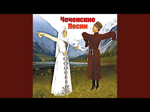 Луиза Эльжуркаева - Нохчий къонах видео (клип)