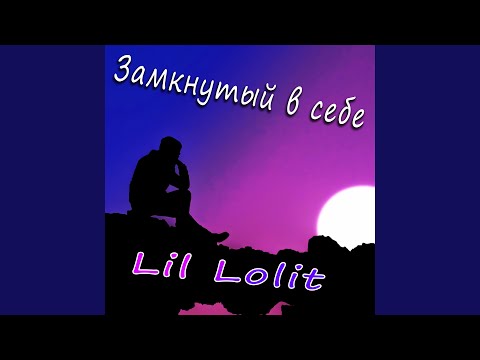 Lil Lolit - Грёзы видео (клип)