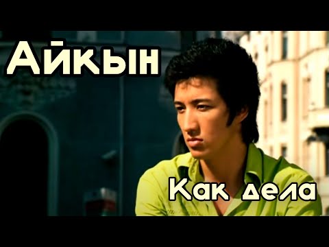 Aikyn - Как дела видео (клип)